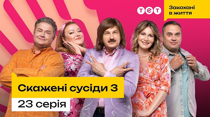 Скажені сусіди 3 | 23 серія  | комедія | український серіал