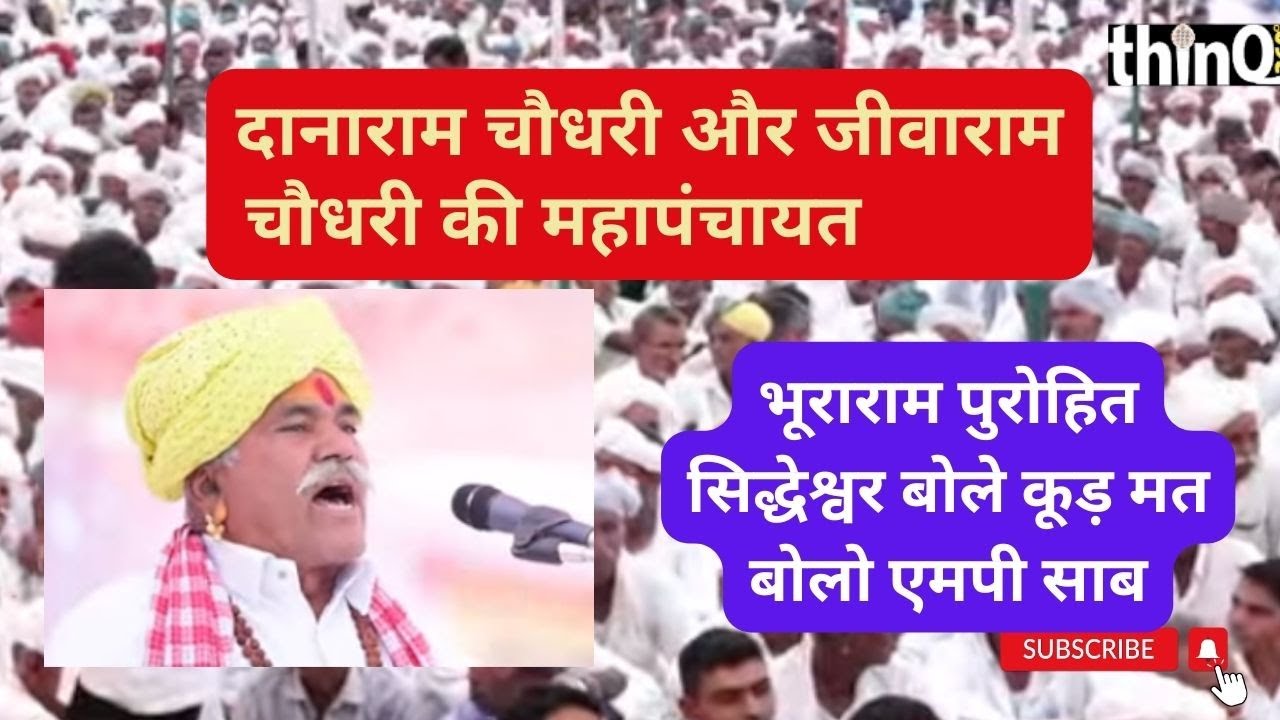 सांचौर महापंचायत : भूराराम पुरोहित सिद्धेश्वर बोले कूड़ मत बोलो एमपी साब | bhura ram purohit devji