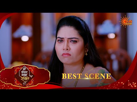 Mee Sansar Majha Rekhite | मी संसार माझा रेखि | Best Scene |12 Sep 2026 | MarathiSerial|SunMarathi