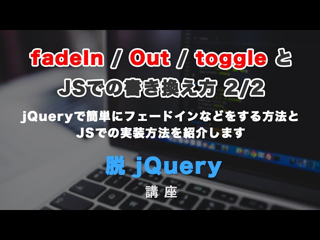 jQueryで簡単にフェードイン・フェードアウトができる、fadeIn・fadeOut・fadeToggleとJSでの書き換え 後編の動画のサムネイル画像