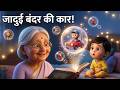 बंदर ने चलाई कार! | दादी माँ की जादुई कहानी | Hindi Kids Songs