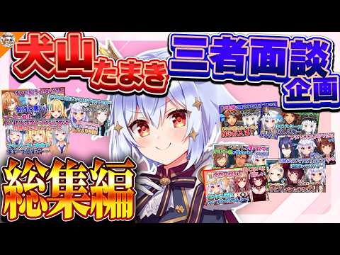 ラプラス・ダークネス - 【総集編】色んなコンビの形に口角が上がったり下がったりする犬山たまきまとめ【#のりプロ 神楽めあ/夕刻ロベル/星川サラ/樋口楓/甲斐田晴/渋谷ハル/フレン/戌亥とこ/町田ちま/長尾景/フミ 他】