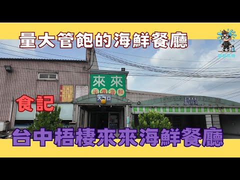 食記–台中梧棲來來海鮮餐廳