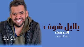 زفات  حسين الجسمي ياليل شوف البدر ينزف زفات حصريا 