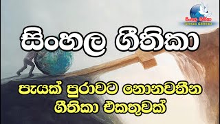 Sinhala Geethika ekathuwak | සිංහල ගීතිකා එකතුවක් | catholic hymns | Kithunu gee | 2020