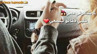 حالات واتساب 🎶 لما بتكوني معي قلبي ❤  دقاتو سمعي 🎵