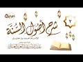 3 شرح أصول السنة للإمام أحمد بن حنبل - الشيخ د عبدالله العنقري
