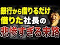 銀行に借りられるだけ借りるって実際どうなの？その後に待っている残酷な現実を元銀行員が解説します。