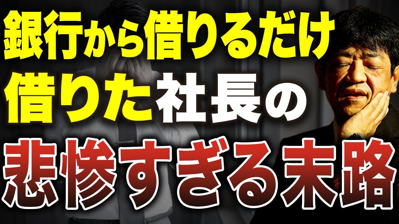 銀行に借りられるだけ借りるって実際どうなの？その後に待っている残酷な現実を元銀行員が解説します。