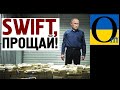 «Рассєю атключают ат SWIFT! Ну і чьто? У менья всьо в кеше!»