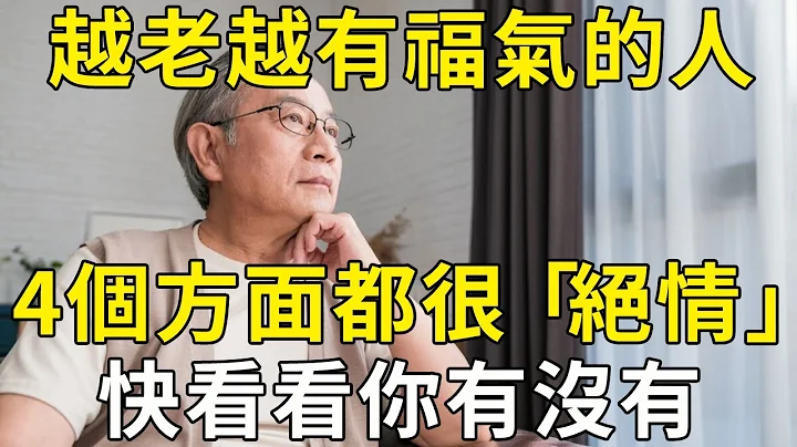 越老越有福氣的人，在這4個方面都很「絕情」！快看看你有沒有 |三味書屋 - 天天要聞