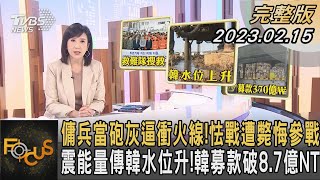 傭兵當砲灰逼衝火線!怯戰遭斃悔參戰 震能量傳韓水位升!韓募款破8.7億NT｜方念華｜FOCUS全球新聞 20230215@tvbsfocus