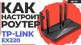 ✅ Настройка роутера TP-Link EX220