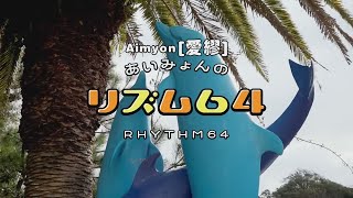 Aimyon[愛繆] - Rhythm 64 (華納官方中字版)