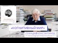 КОГНИТИВНЫЙ МИР. Г.Н. КОНСТАНТИНОВ