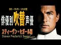 俳優別 吹き替え声優 415 スティーヴン・セガール 編