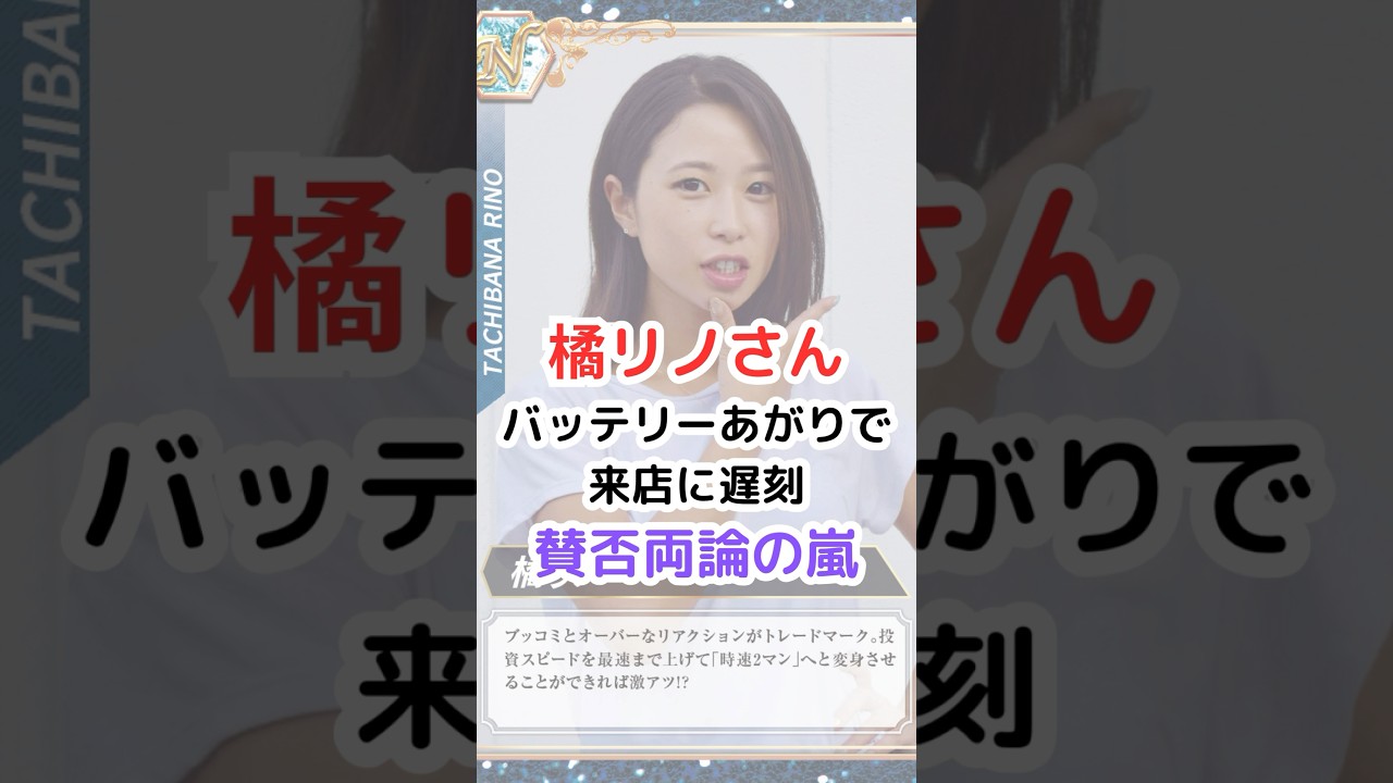 橘リノさん、バッテリーあがりで来店に遅刻　賛否両論の嵐　