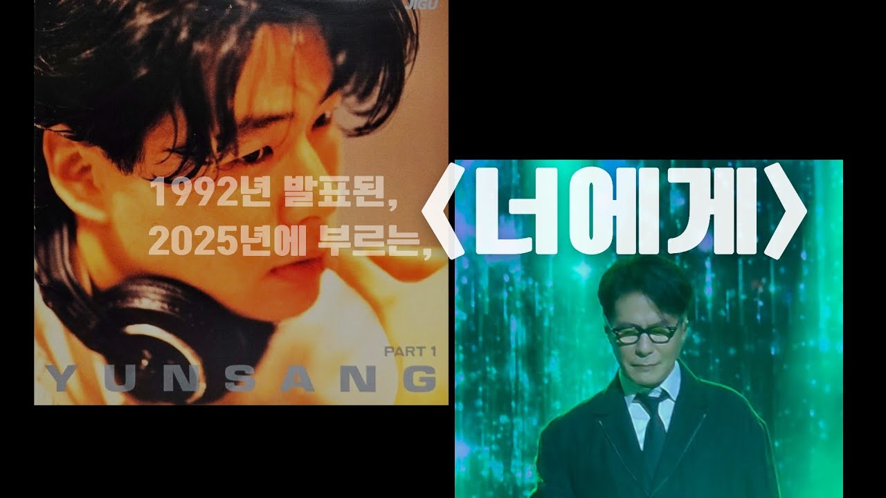 (long ver.) 윤상《너에게》(2025.09.13)