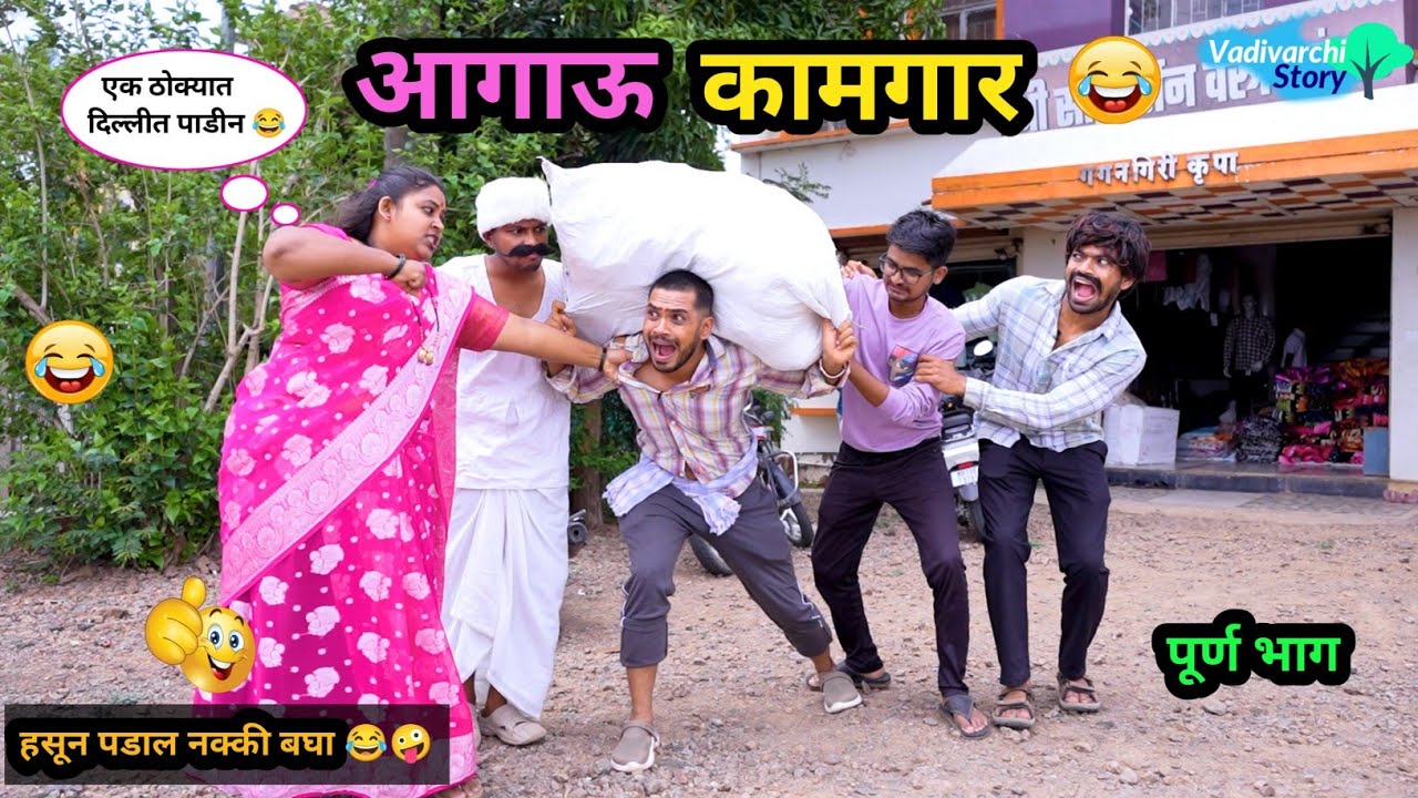 आगाऊ कामगार 😂| Aagau Kamgar 🤪 | Marathi Funny / Comedy Video | #comedy #funny #viral #marathicomedy 