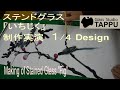 ステンドグラス「いちじく」の制作実演 1/4:デザイン Making of Stained Glass "Fig"