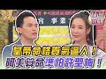 皇帝命格貴氣逼人！阿美算命準怕許聖梅！｜命運好好玩精選回顧