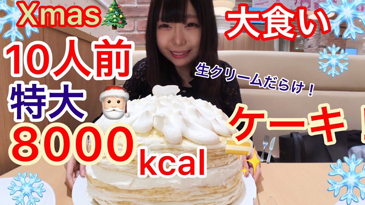 大食い Xmasだから1人で超巨大ケーキを1ホール丸ごと食べる 三年食太郎 Youtube