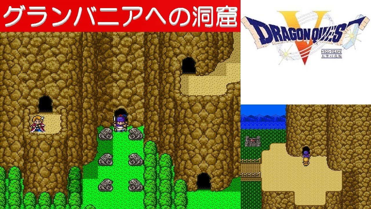 Dq5攻略 28 グランバニアへの洞窟 ドラクエ5 ドラゴンクエスト5 Dragon Quest V Mizukenミズケン Youtube