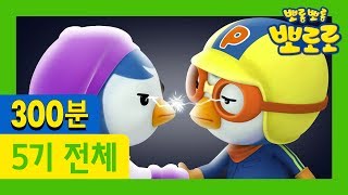 [뽀로로 5기] 26편 전편 연속보기 (300분)