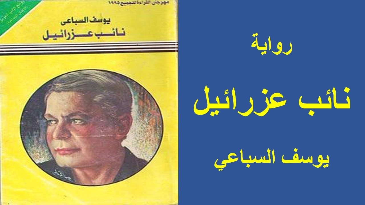 رواية نائب عزرائيل مسموعة يوسف السباعي