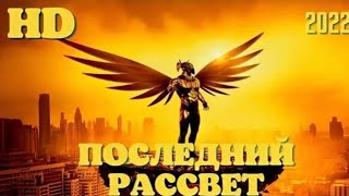 Крутой боевики 2021 года Последний рассвет фантастика #фильмы #новинка #фантастика #кино2021 #фильм