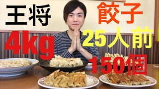 【大食い】【モッパン】餃子の王将さん 餃子25人前(150個)4kg！【カワザイル】