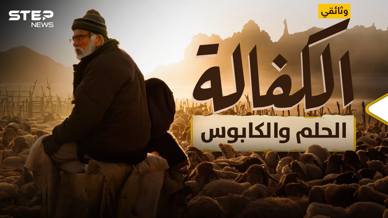 وثائقي: الكفيل.. 