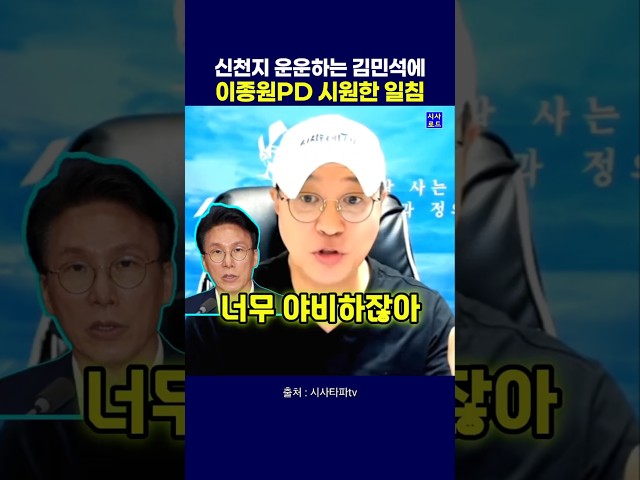 신천지 운운하는 김민석에 이종원PD 시원한 일침