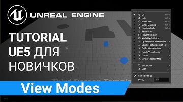 View Modes: Режимы просмотра | Unreal Engine 5