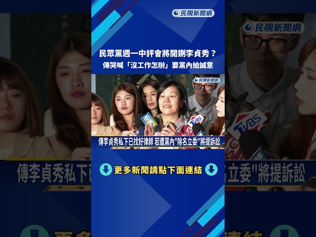 李貞秀恐遭開鍘! 傳哭喊"沒工作怎麼辦" 要黨內展現誠意－民視新聞