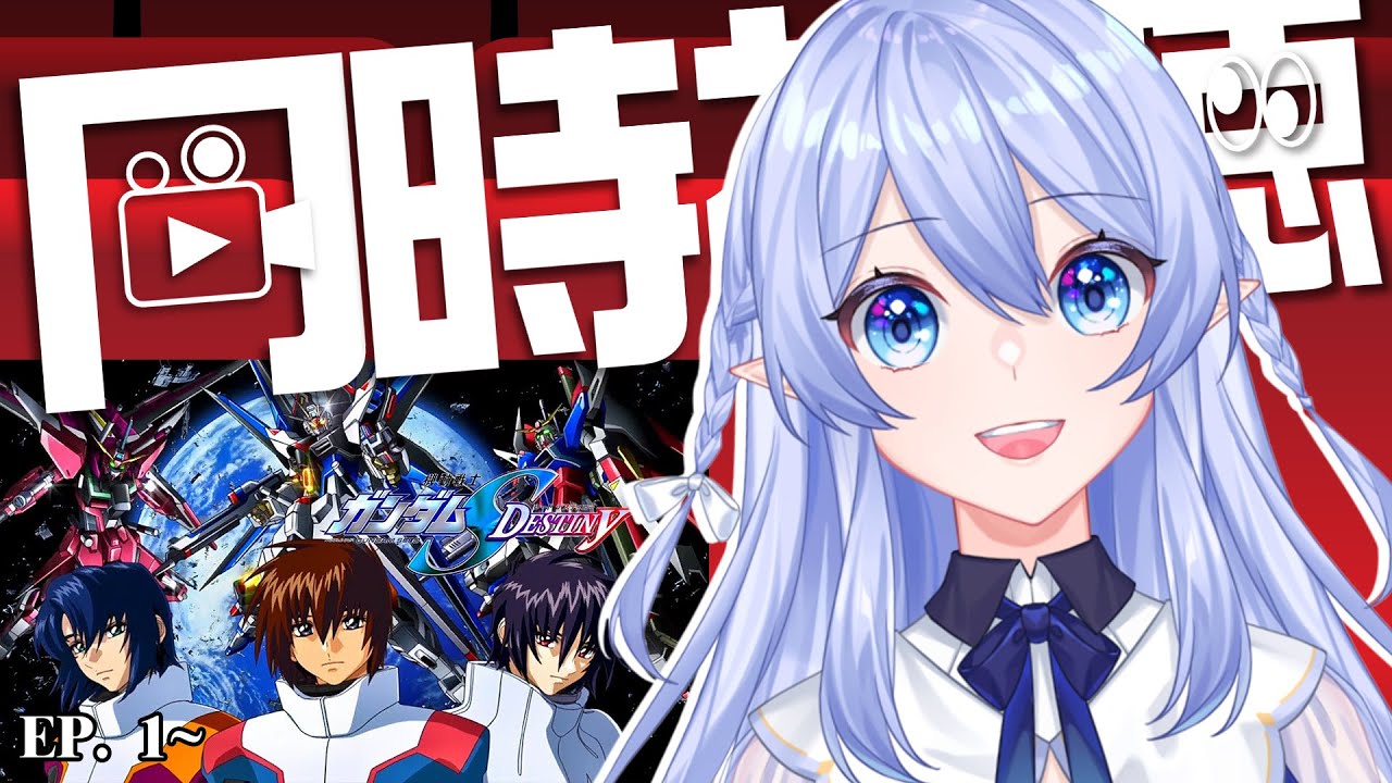 【同步視聽 - 機動戰士鋼彈 SEED DESTINY PT. 1】 到底狗血還是吐血 看了FREEDOM再看這個的我們真是抖M呢 【蕾雅 馬來西亞Vtuber】 | MYViki