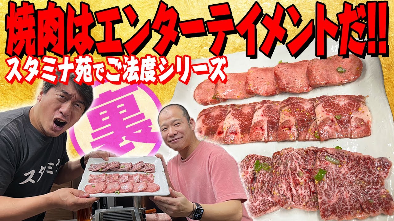 【ジモン感激】２つ星シェフに、味はもちろん、焼き方もほめられ上機嫌！スタミナ苑は、世界にここだけ！！ウザさも上昇しちゃうよね。