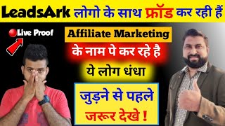 leadsark लोगो के साथ कर रही है धंधा जाने पूरा सच -  leadsark affiliate marketing exposed in hindi