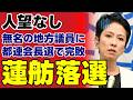 【立憲民主党崩壊】“比例逃げ”の蓮舫氏に地方議員が絶縁状ｗｗ 武蔵野市議に敗北する前代未聞の事態…身内すら呆れる「他者批判」だけの限界【徹底分析・保守・国民の声】
