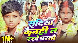 #Video सदिया कैन्ही त रखे परतौ |#Jiya KUmari \u0026 Goapal Mahoday वायरल सुपरहिट Song Maghi 2026