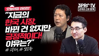 복잡계 투자.. 오종태 이사가 보는 9월 증시 전망_오늘아침 라이브_오종태, 염승환
