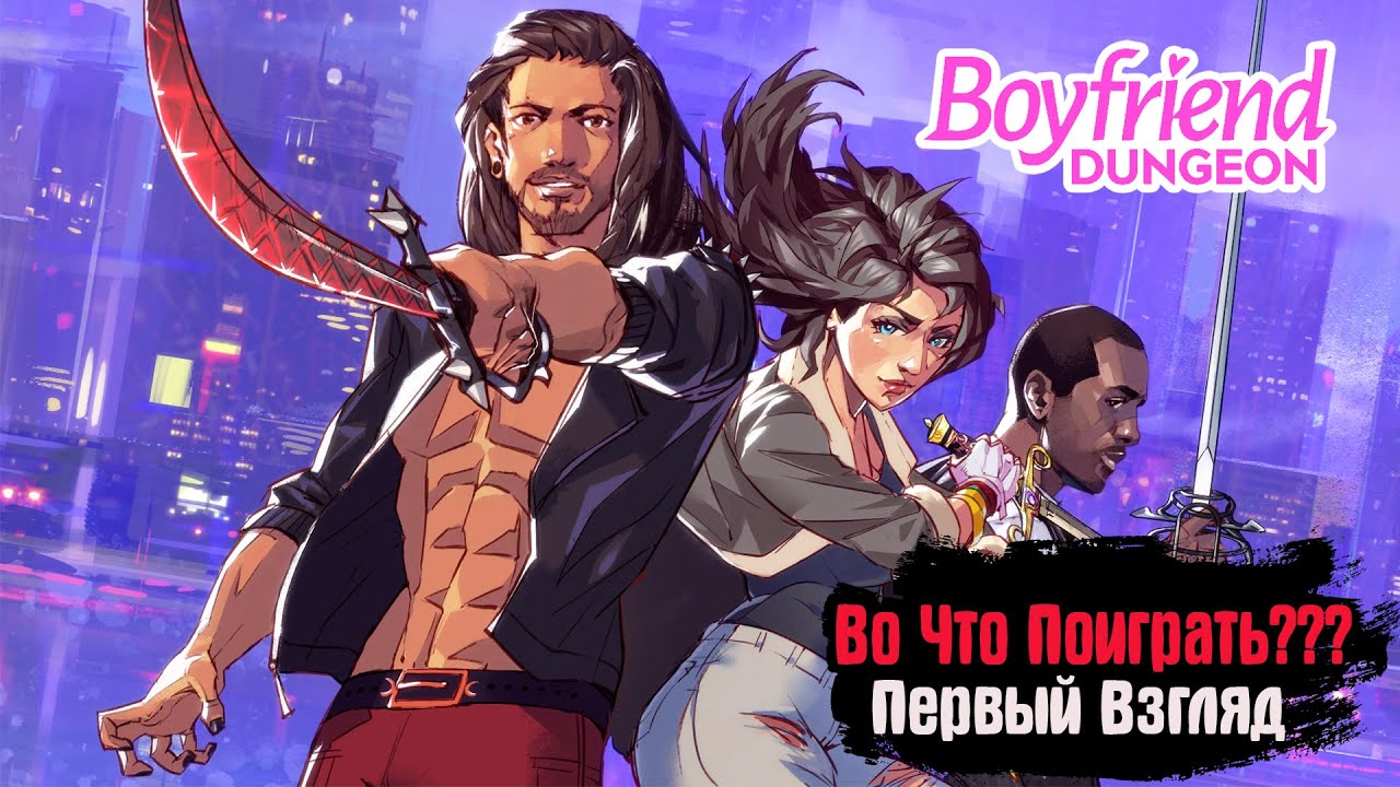 🎮Во Что Поиграть???🎮 Boyfriend Dungeon Первый Взгляд - Крути Романы С Оружием - Новела и ЛГБТ