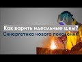 Что Такое Синергетика в Сварочном Полуавтомате?