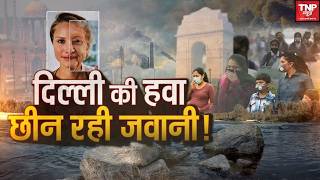 Delhi Air Pollution : दिल्ली में तेजी से बढ़ रही एजिंग, प्रदूषण बना सबसे बड़ा विलेन #tnpnews