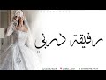 زفة اختي صارت الليله عروس | اجمل زفه اهداء للعروس من اختها