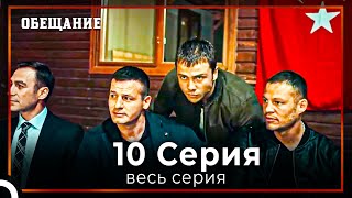 картинка: Обещание | Cерия 10