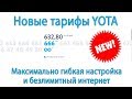 Новые тарифы YOTA. Гибкий конструктор и безлимитный интернет