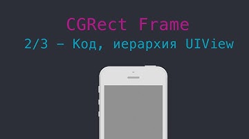 Frame - Код, иерархия UIView 2/3 часть
