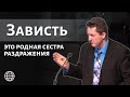 Зависть родная сестра раздражения. Проповедь п. Николай Гришко