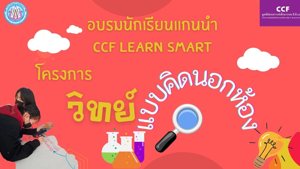 อบรมนักเรียน  2022  อบรมนักเรียนแกนนำ CCF Learn Smart โครงการ วิทย์แบบคิดนอกห้อง